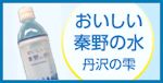 おいしい秦野の水
